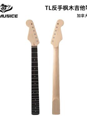 左手FD款加拿大枫木ST琴柄吉他手柄琴颈玫瑰木指板哑光琴柄22品