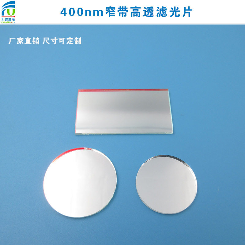 400nm窄带玻璃滤光片蓝紫光高透
