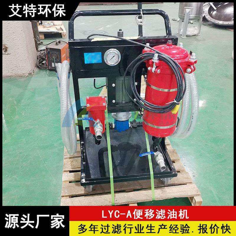 生产LYC-32A移动式单筒滤油机噪音小粗过滤精度100μm