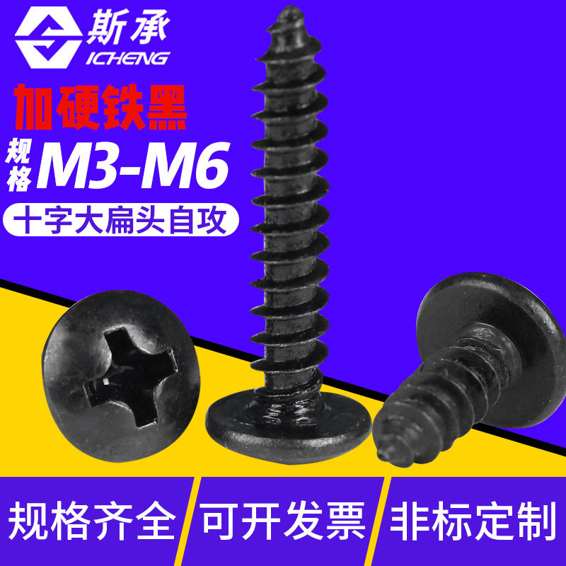 加硬TA 发黑十字大扁头自攻螺丝伞头自攻螺钉蘑菇头M3/M4/M5/M6