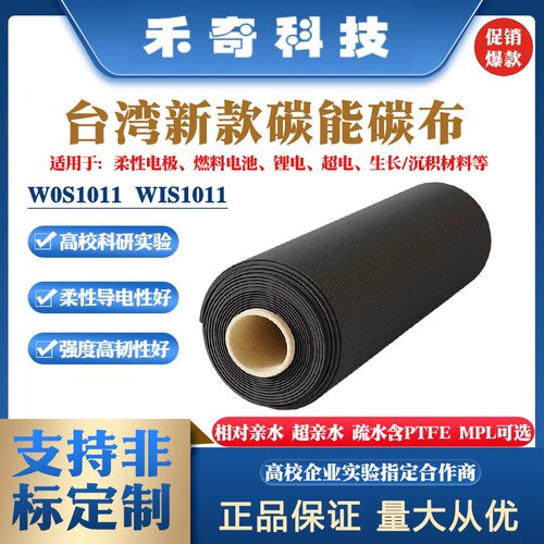 碳能碳布柔性集流体亲水疏水碳布导电/电极碳布W0S1011W1S1011