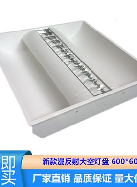 高档LED漫反射太空灯盘600*600太空灯盘嵌入式二次漫反射太空灯盘