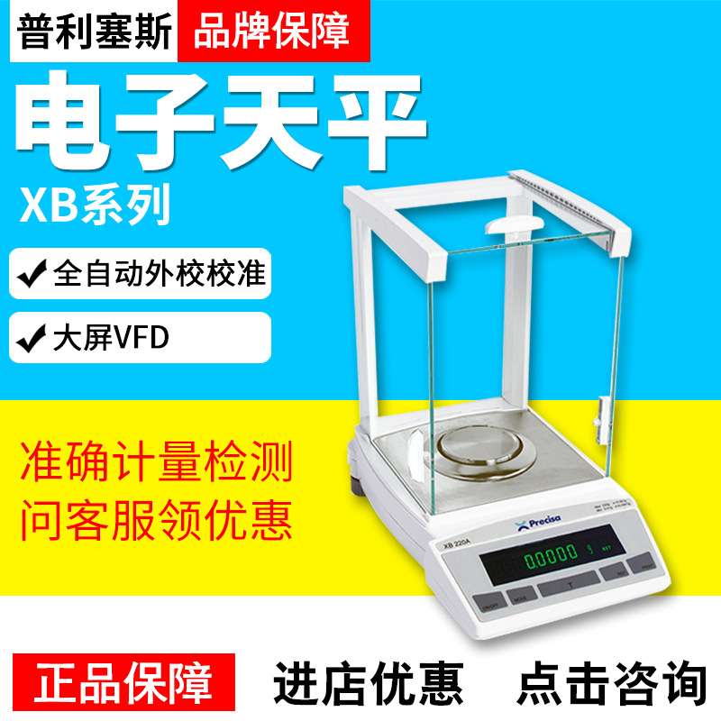 Precisa普利赛斯XB120A XB220A万分之一电子分析天平XB120A-SCS称