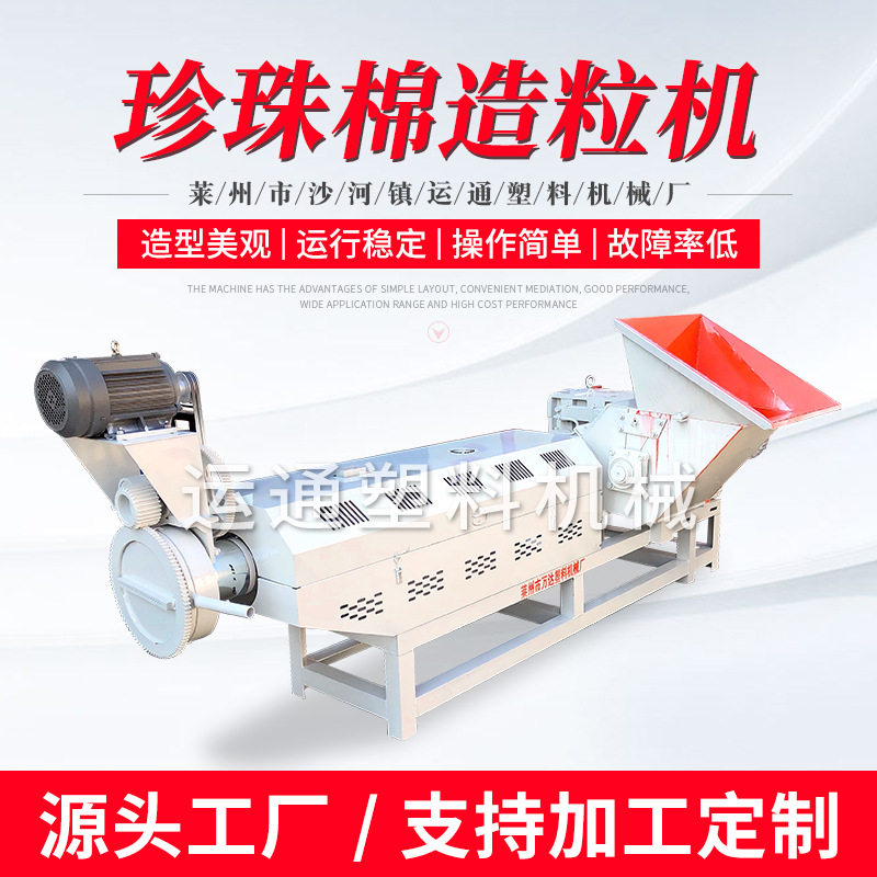 珍珠棉造粒机塑料挤出单螺杆造粒机废旧珍珠棉泡沫颗粒机