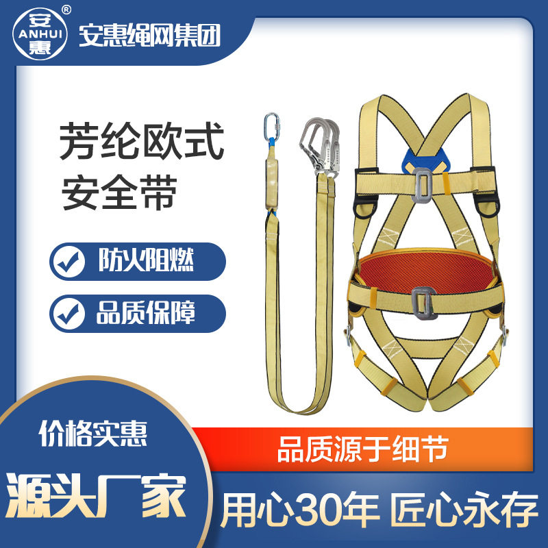 安惠全身芳纶安全带 建筑电力工地芳纶五点式阻燃耐高温安全带
