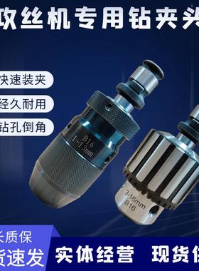 气动电动3-16攻牙机专用自紧钻夹头攻丝机配件倒角扭力保护钻头夹
