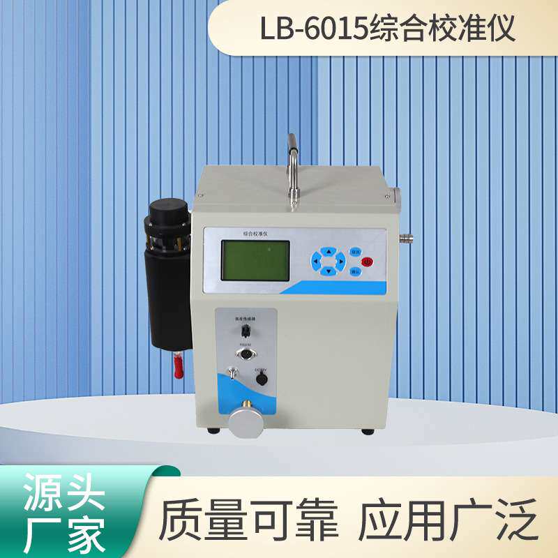 综合流量校准仪LB-6015环保检测便携式烟尘烟气流量校准器