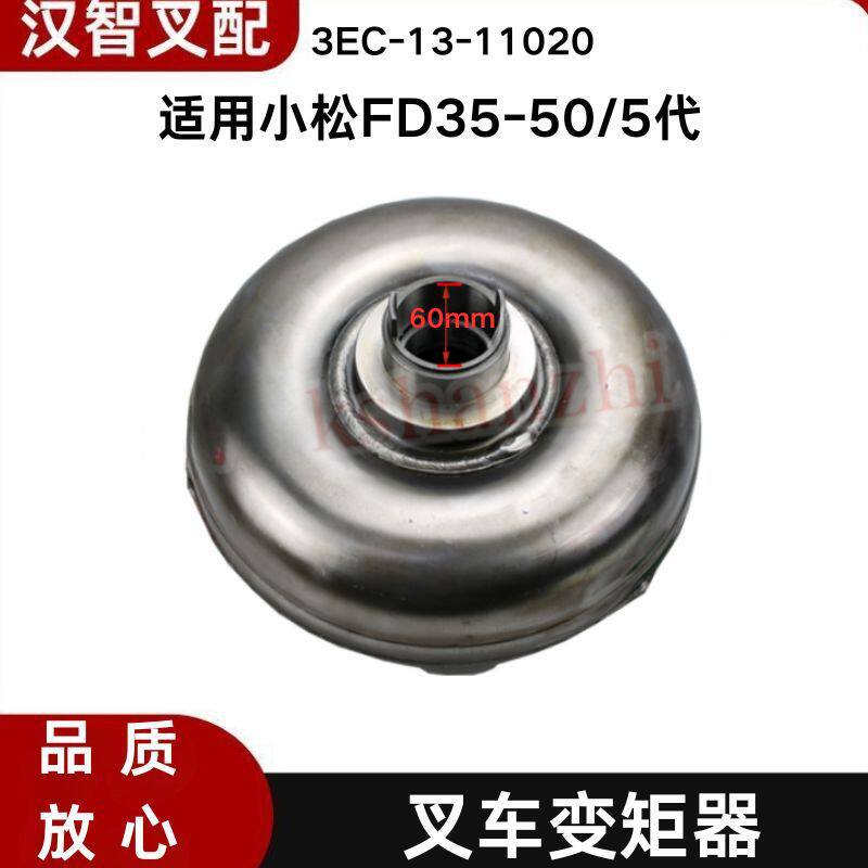 小松FD35-50/5代C5叉车配件变矩器3EC-13-11020