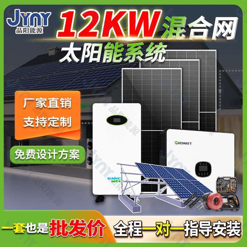 光伏发电系统12kw光伏发电套装15kwh并离网太阳能发电系统12000w