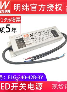 明纬ELG-240-42B-3Y240W42V5.71A输出三合一调光型LED驱动器电源