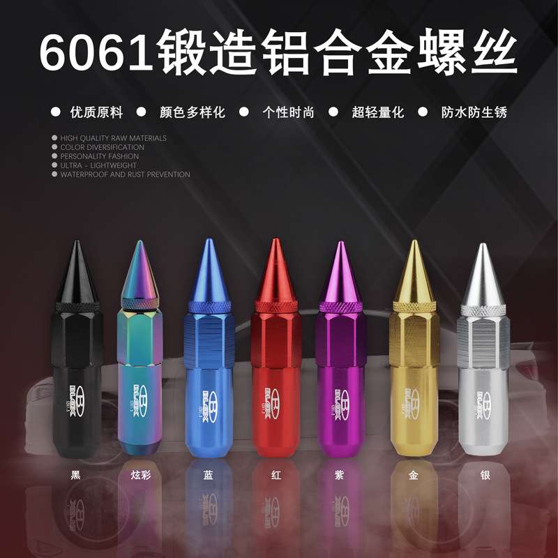 汽车改装轮毂螺丝铝合金尖头螺丝/轻量化螺帽/外六角螺母
