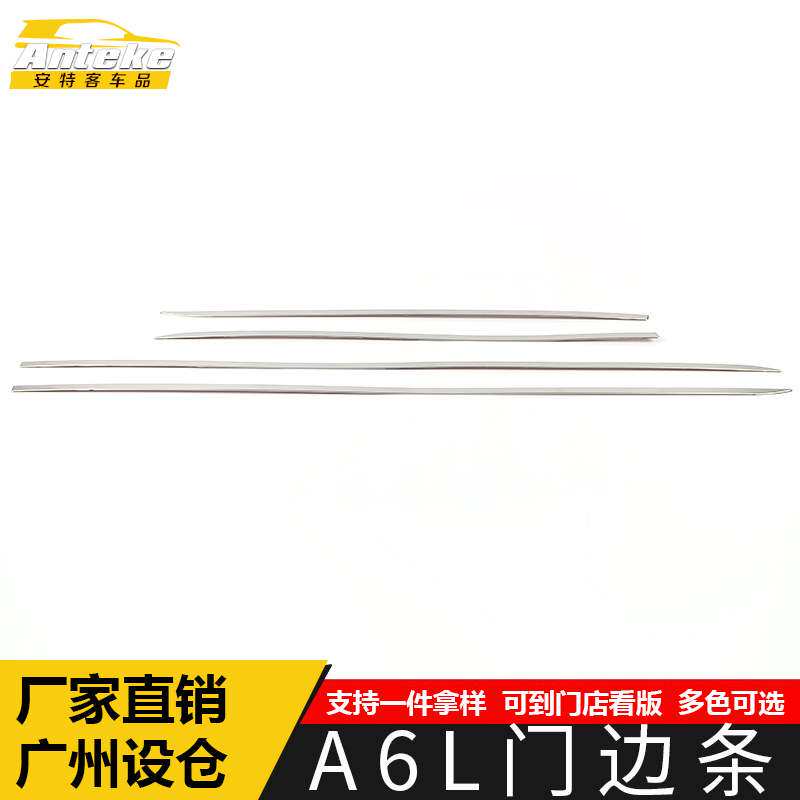 适用于A6L门边条亮条A6L车身不锈钢门板保险杠防刮擦蹭装饰贴配件