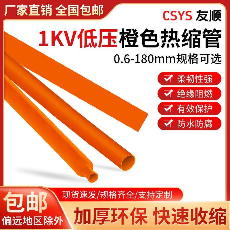 1kv低压橙色热缩管环保阻燃加厚绝缘热缩套管橘色电工收缩套管