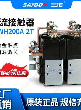 质优价廉直流接触器ZJWH200A-2T电信设备蓄电池倒车接触器