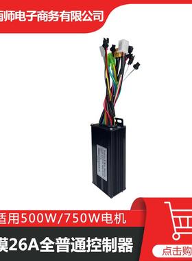 自行车锂电改装配件24V/36V/48V三模26A正弦波无刷控制器全普通头