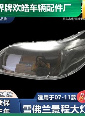 适用于07-11款雪佛兰新景程前大灯灯罩/大灯透明罩子/前照灯灯壳