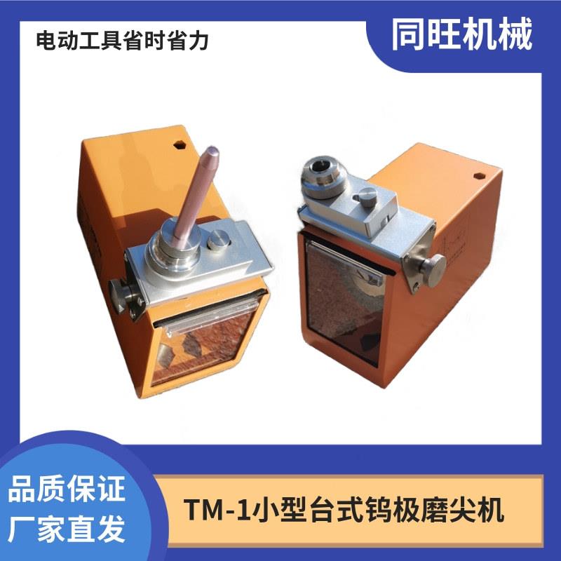 小型台式钨极磨尖机便携节能无极磨削机TM-1钨极打磨机磨尖机