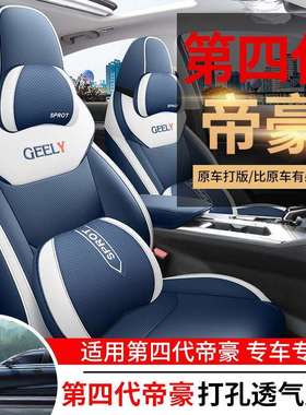 专用于吉利帝豪第四代/4代专用汽车座套四季通用坐垫全包围座椅套