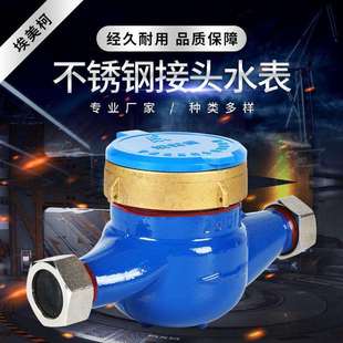 不锈钢接头水表1.0MPa公称压力接头水表DN15-DN50