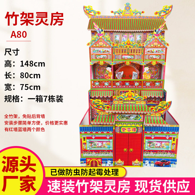 A80型殡葬祭祀用品竹架灵屋厂家批发竹架灵房折叠别墅紫云仙府