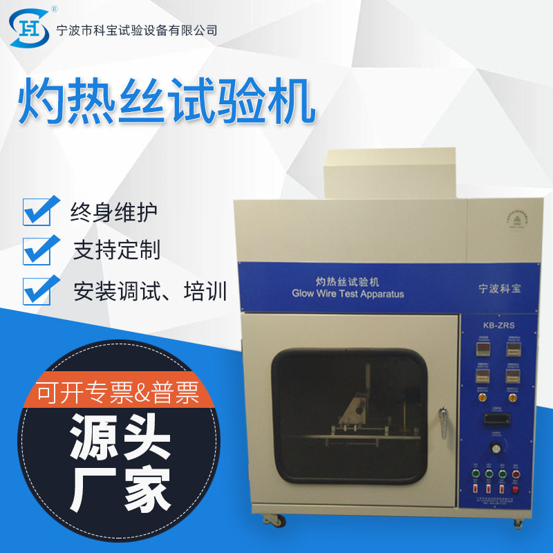 科宝仪器灼热丝燃烧试验机