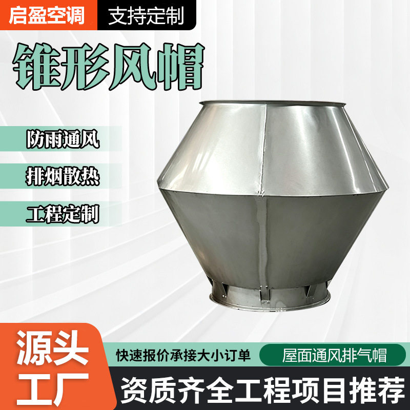 不锈钢锥形风帽排风设备防雨通风系统末端加厚防腐不锈钢锥形风帽