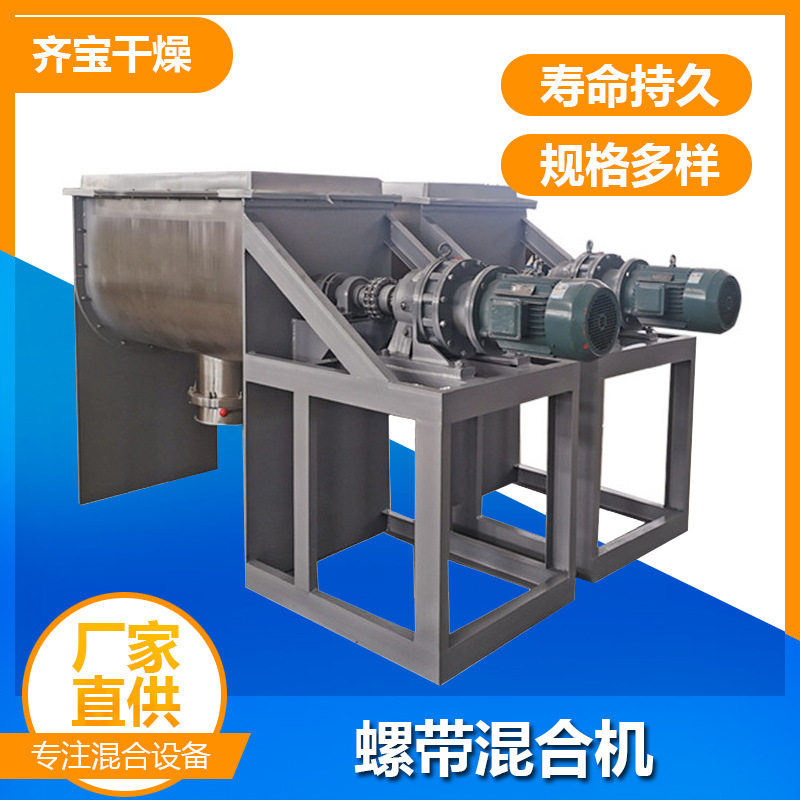 齐宝干燥螺带混合机设备厂家直供