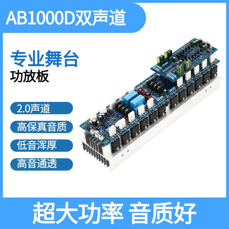 AB1000D大功率HIFI双声道专业舞台功放板1000W*2