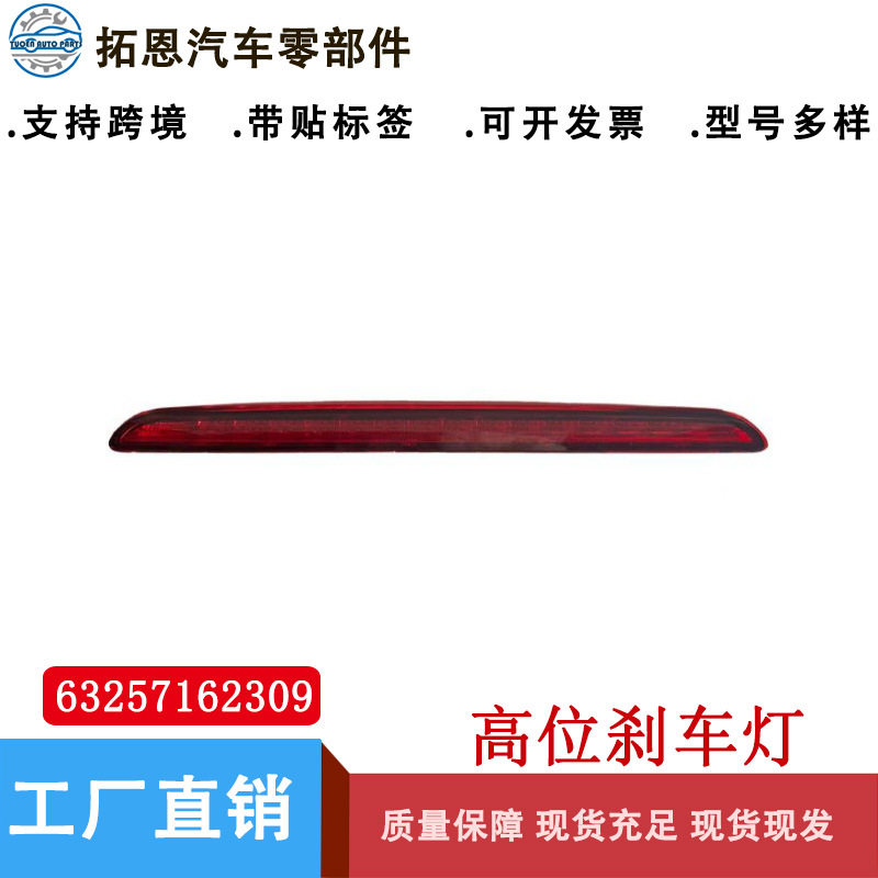 适用于07-13年宝马3系E93敞篷版高位刹车灯后刹车灯63257162309