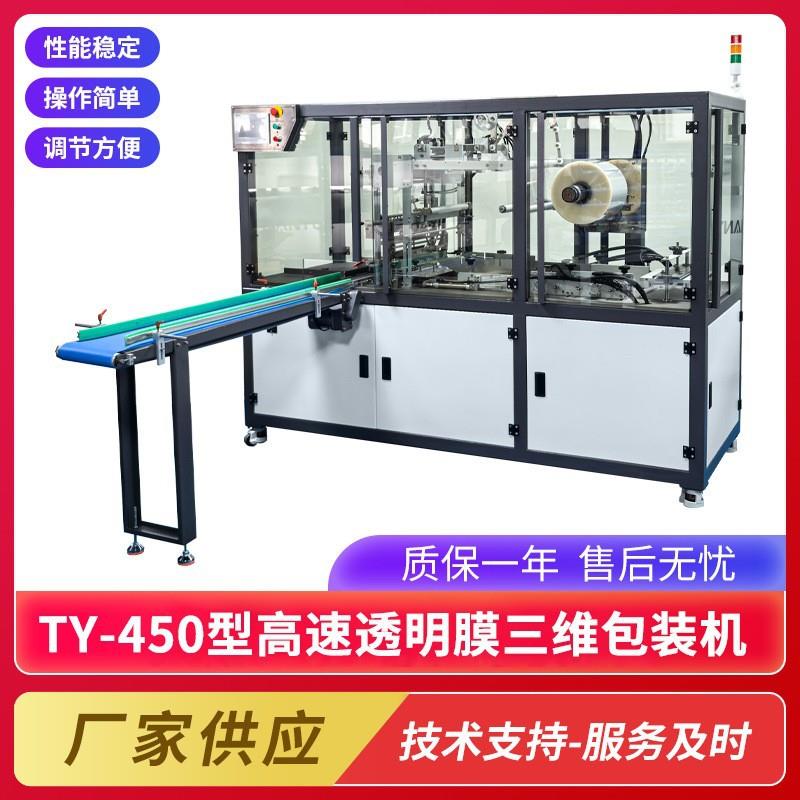 TY-450型高速透明膜三维包装机全自动纸盒子塑封机透明烟膜包装机