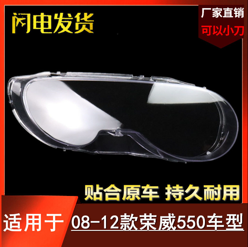 适用于荣威550大灯罩 08-12款荣威550前大灯透明灯面 大灯壳 面罩