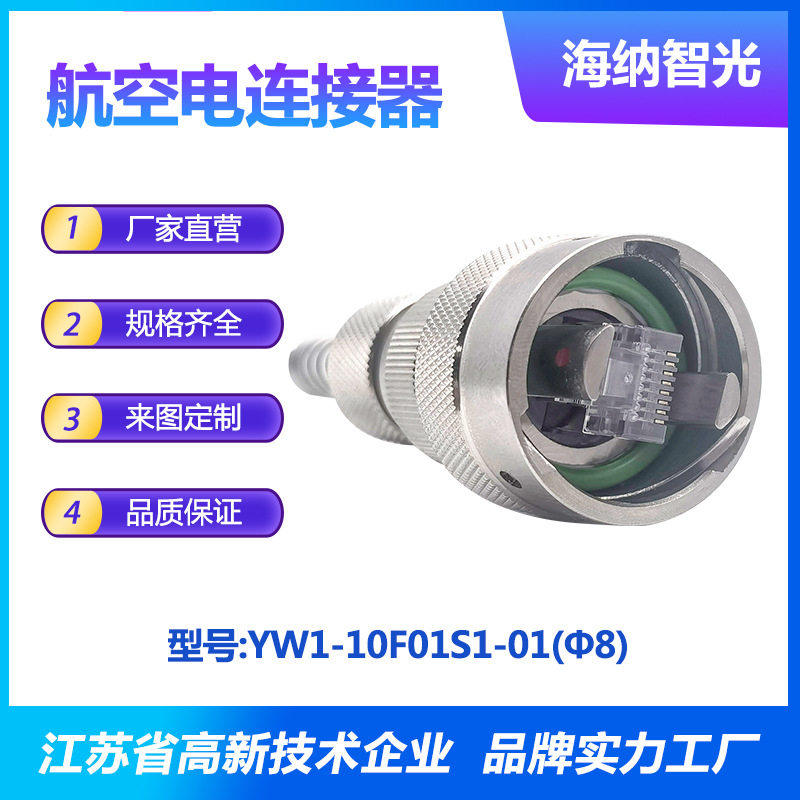 YW系列耐环境高速网络化学镀镍圆形电连接器YW1-10F01S1-01(Φ8)
