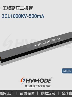 术立电子2CL1000KV-500mA高压硅堆变压器设备整流用高压二极管