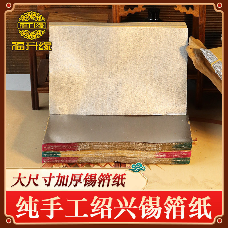 福升缘纯手工绍兴锡箔纸20*13cm加大加厚正宗锡箔折纸冬至祭祖用