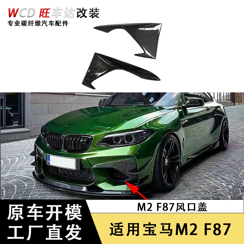 适用宝马M2F87碳纤维前雾灯框包角风口盖雾灯罩装饰外饰改装配件