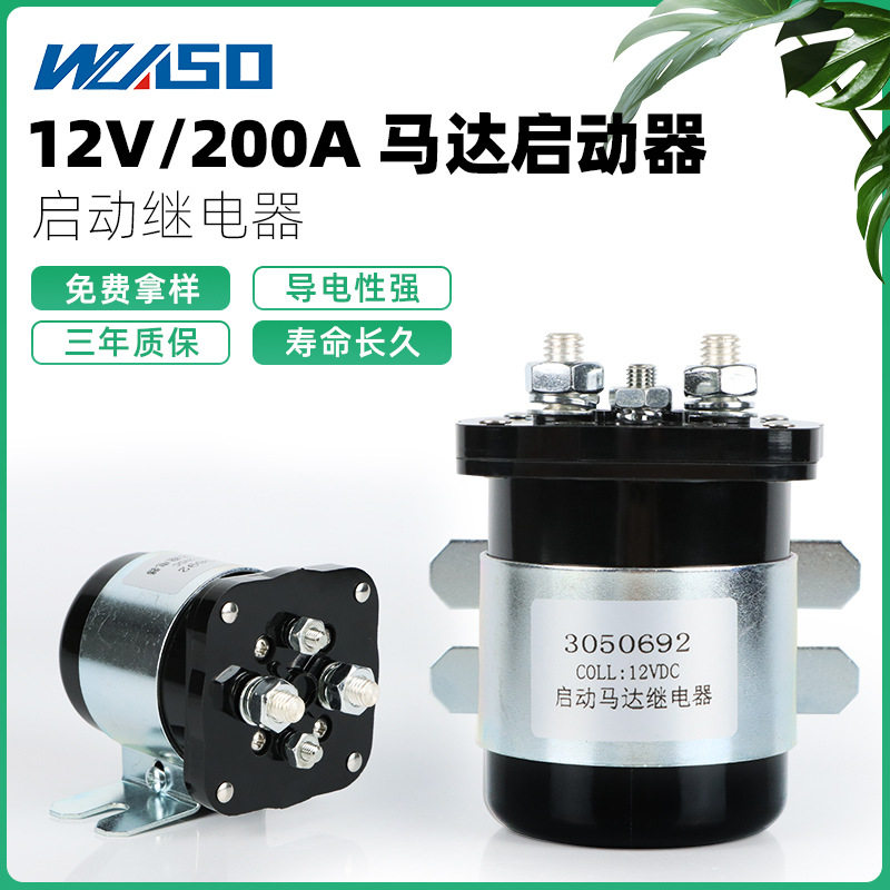现货200A启动马达继电器DC12V/24V铁壳电磁式总电源开关
