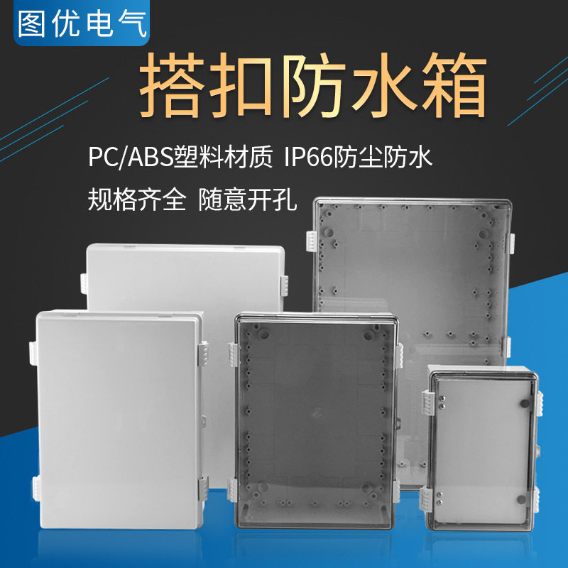 合页搭扣式大型防水盒透明盖可配中门仪表箱塑料密封盒翻盖配电箱