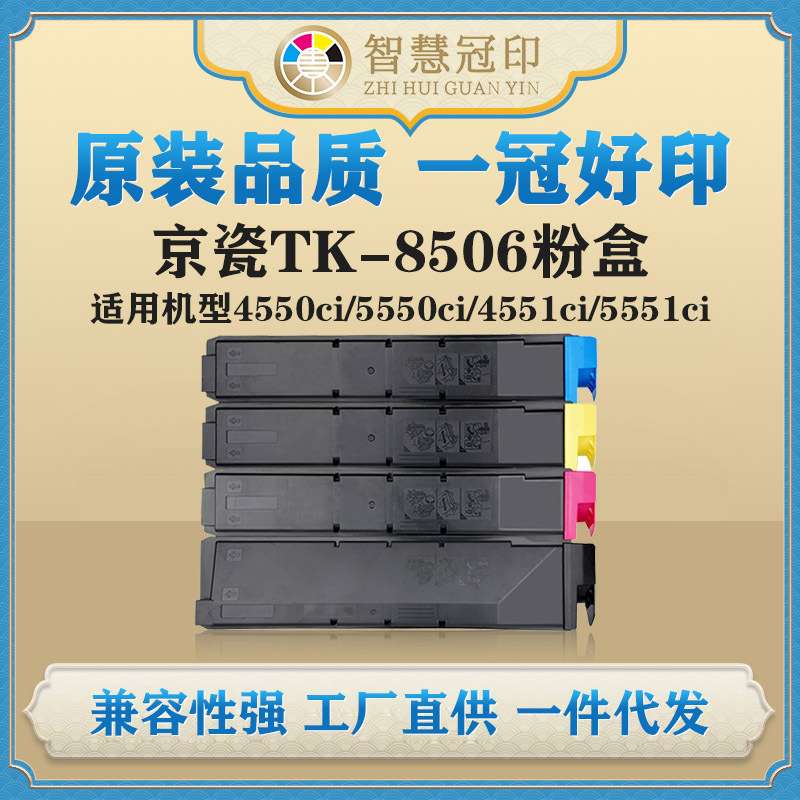 兼容京瓷TK-8506粉盒TASKalfa 4550ci/550ci/4551ci/5551ci粉盒