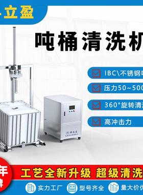 吨桶清洗设备,IBC吨桶清洗机,树脂乳液吨桶全自动清洗流水线