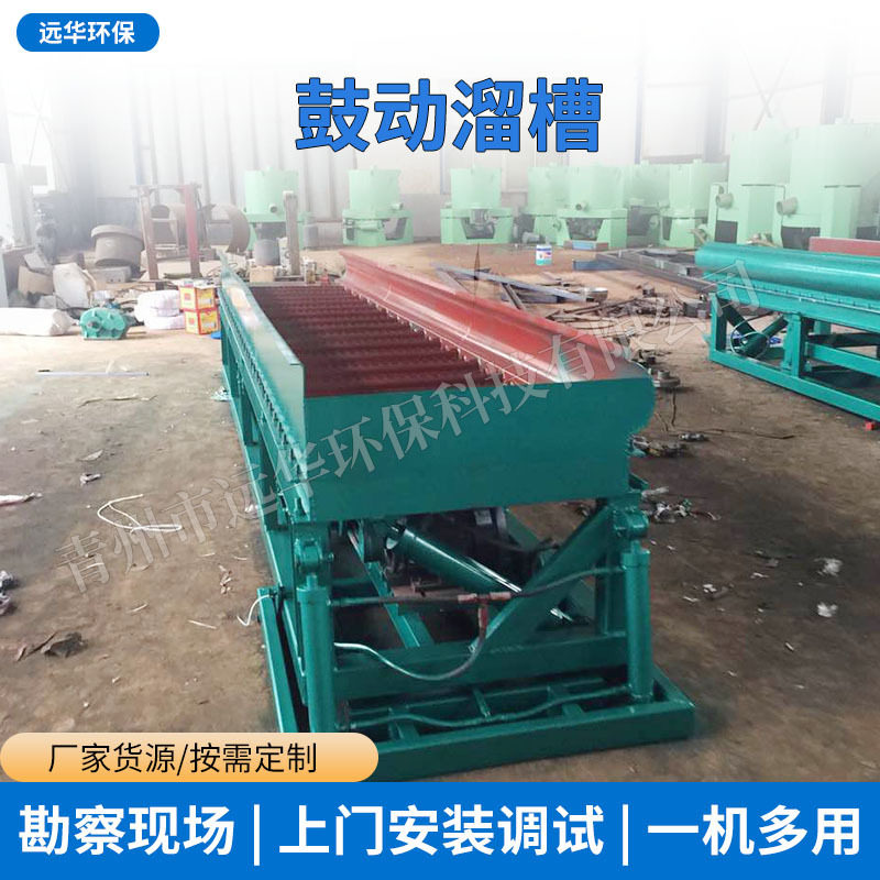 生产鼓动溜槽设备 滚筒筛振动筛选金配选金溜槽设备洗沙金溜槽