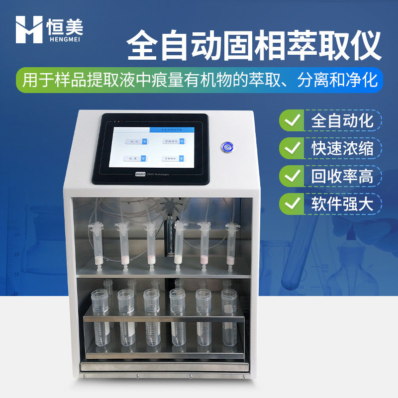 固相萃取仪实验室样品前处理全自动净化萃取装置固相萃取系统
