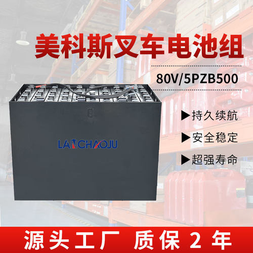 美科斯FB30/35平衡重叉车3吨配套电瓶5PZB80V500AH铅酸蓄电池组