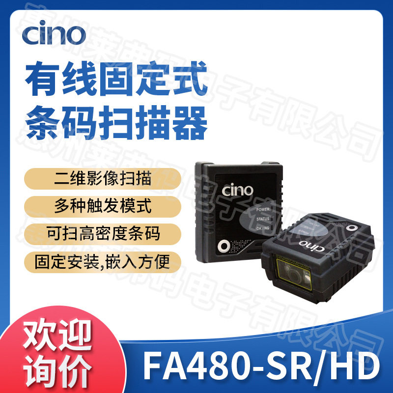 CINO伟斯FA480-SR/HD固定式条码阅读器自助机闸机口自动化扫码器