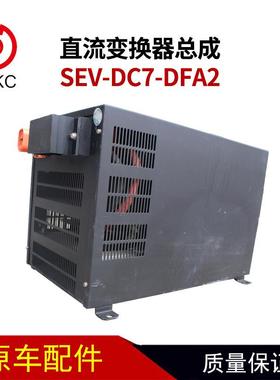 直流变换器总成SEV-DC7-DFA2纯电动公交车客车配件转换器总成