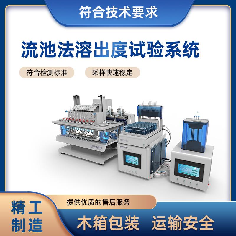 CSI-FX009流池法溶出度试验系统符合标准产品参数使用防范