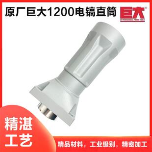原厂巨大1200大电镐直筒喇叭口铝壳外壳子劲将L128前筒铁头配件