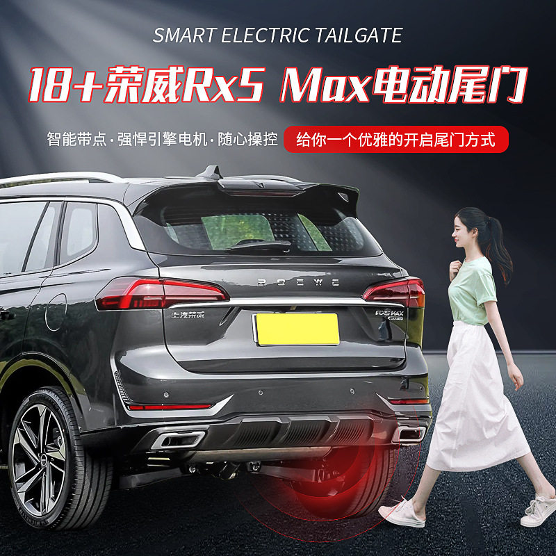 适用荣威ROEWERx5MaxEI5汽车改装配件后备箱电动尾门电吸尾门