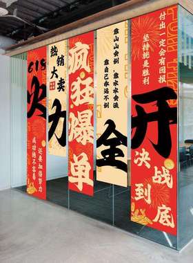 双12电商公司活动装饰条幅挂布激励员工氛围布置办公室橱窗旗帜布