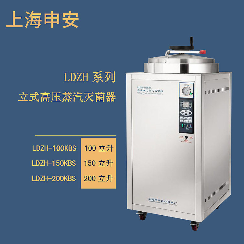 上海申安 LDZH-150KBS    立式高压蒸汽灭菌器