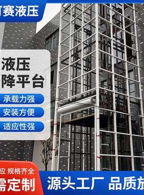 升降平台液压升降平台大吨位二层三层车间厂房工业货梯